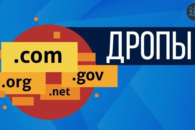 Что происходит с дроп доменами в 2025 году