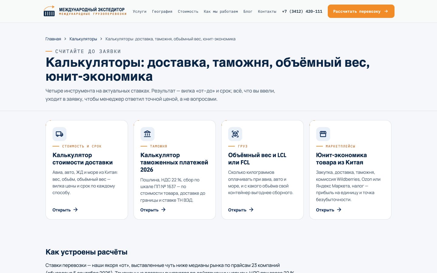 Витрина инструментов: четыре калькулятора на одной странице, у каждого — короткое описание, что он считает